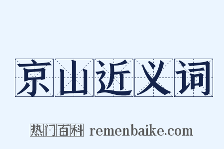 京山近义词是什么意思的图片